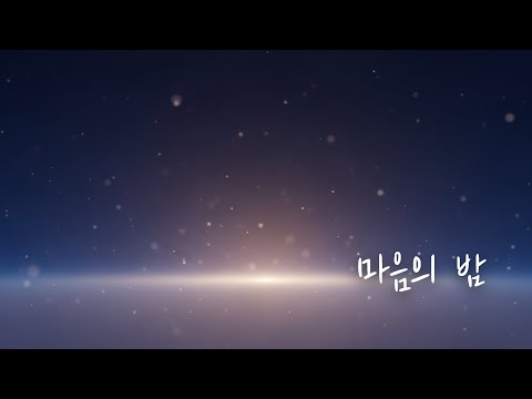 조용히 마음을 감싸주는 밤 – 감정회복·힐링문장 ㅣ 한 줄의 힘