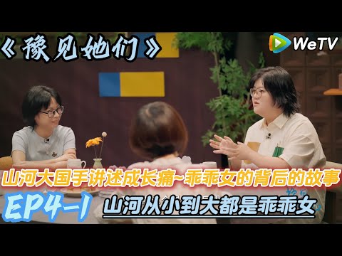 山河大国手讲述成长痛 ~成长岁月都是一段兵荒马乱的日子！#陈鲁豫#脱口秀和ta的朋友们s2 #豫见她们