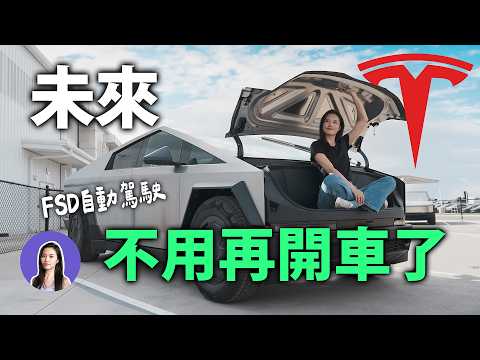 美國實測特斯拉Cybertruck FSD後，真的相信自動駕駛將全面取代開車了。｜特斯拉Vlog