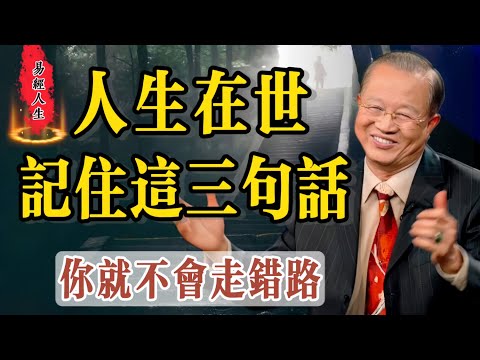 曾仕強：《易經》不能說是一種智慧，它是一種思路，給我們指引人生方向的思路。學易經改變思路，改變人生，记住这三句话，你做人就沒有問題，一陰一陽告訴我們說話要講妥當的話，要講兩句才會有第三句出來，。