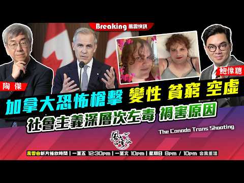Chapter 1632：【AI字幕】 加拿大恐怖槍擊 變性 貧窮 空虛 社會主義深層次左毒 禍害原因｜風雲快訊｜2026/02/13
