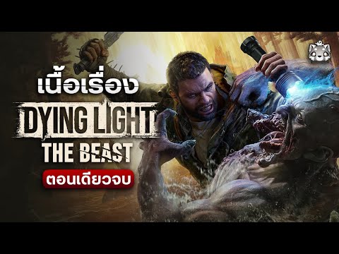 Dying Light: The Beast - สรุปเนื้อเรื่อง (ตอนเดียวจบ)