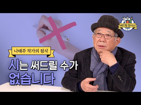 나태주 시인이 시를 첨삭할 수 없는 이유 : 더 나은 글쓰기 [써드림 첨삭소]