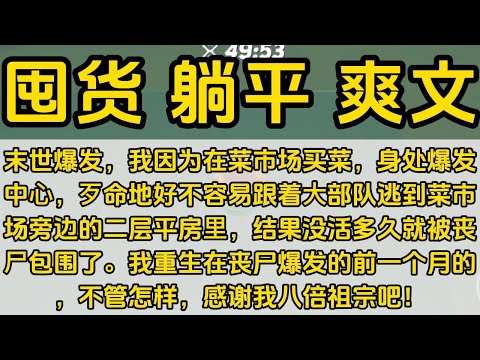 末世 一口气看完#小说 #已完结