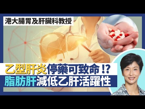 乙型肝炎｜患脂肪肝減低乙型肝炎活躍性！乙肝停藥隨時報復性發病可致命 如不長期食藥寧可不開始！已肝硬化更要藥物治療 隨時逆轉恢復肝功能｜王建芳醫生 港大腸胃及肝臟科講座教授袁孟峰教授｜人類健康研究所