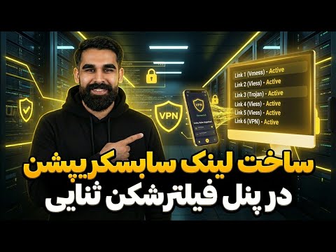 آموزش فعالسازی لینک سابسکریپشن در پنل ثنایی | ساخت Subscription Link در 3x-ui | آموزش کامل و سریع