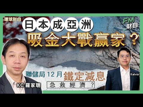 KC 羅家聰｜日本成亞洲吸金大戰嬴家？聯儲局12月鐵定減息急救經濟？中國打擊穩定幣 比特幣有排跌？［字幕］