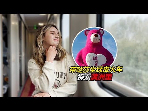 带俄罗斯媳妇第一次坐绿皮火车！到满洲里有家不能回？到底是发生了什么事？【贝加尔阿楠】