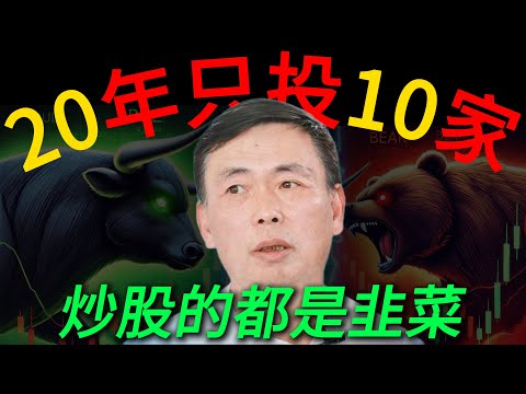 【为什么你赚不到大钱？】段永平 20 年只投 10 家公司，早把答案说透了。网易翻20倍的故事丨茅台暴跌的思考丨英伟达丨台积电