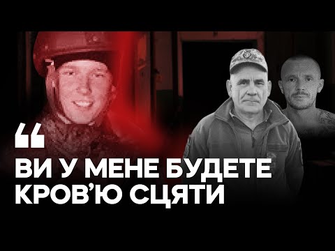 «Він психопат»: знайшли російського тюремника, який вбивав полонених