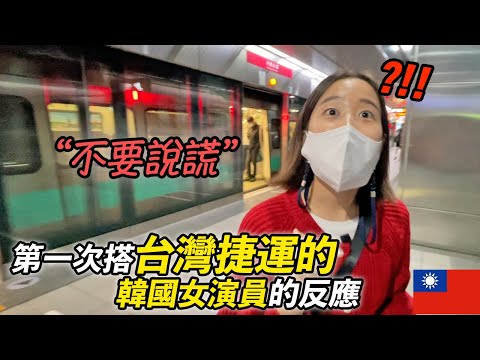 第一次搭台灣捷運全部都感到神奇的韓國演員反應 Korean actor vs Taiwan Subway