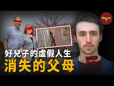 模範父母突然消失，「精英」兒子裝傻充愣，天之驕子為何把槍口對準父母？| Wayne調查