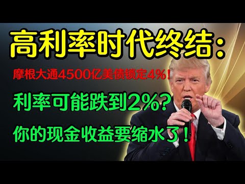 美联储降息内定？摩根大通抢跑美债4%利率，你还在等吗？#美联储 #美联储降息 #黄金 