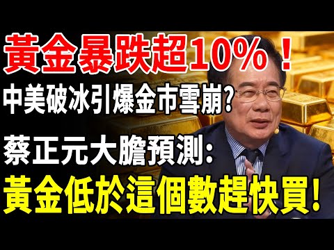 黃金暴跌超10%！中美破冰引爆金市雪崩?蔡正元大膽預測:黃金低於這個數趕快買!#黃金#蔡正元#中美關係#投資#理財#晚年生活#晚年幸福#退休金#養老#金價