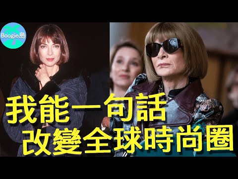 時尚圈第一女魔頭，一句話讓卡戴珊全家跪舔，安娜溫圖憑什麼能呼風喚雨40年？【Boogie島】#安娜溫圖 #時尚 #穿著Prada 的惡魔