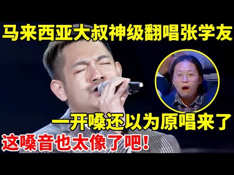 马来西亚大叔神级翻唱张学友!一开嗓还以为原唱来了,这嗓音也太像了【谁是歌王】