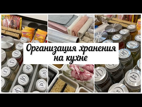 🌿Организация хранения на КУХНЕ / Порядок на кухне👌/ Покупки для дома.