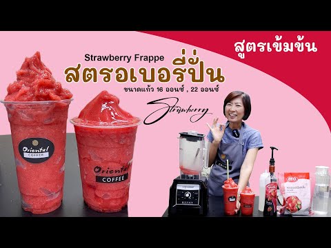 เทคนิค ทำสตรอเบอรี่ปั่น (Strawberry sherbet) ให้เข้มข้น เปรี้ยวหวานสดชื่น สูตร 16ออนซ์/ 22 ออนซ์
