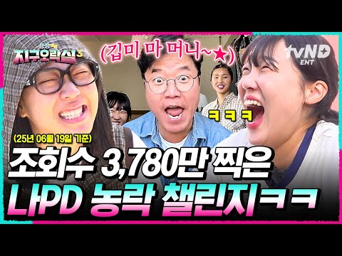 [#뿅뿅지구오락실3] "이영지! 복수할 거야" 나PD 수치스럽게 만든 챌린지의 악마, 권위자, 지배자 이영지😈 #EarthArcade3