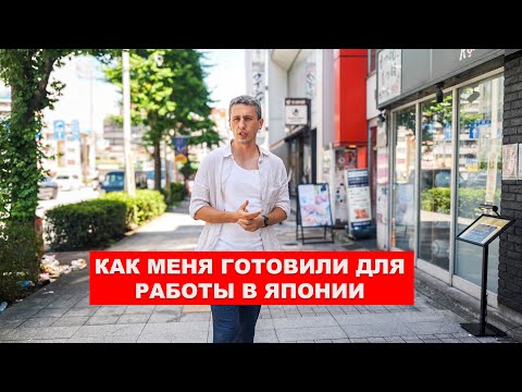 Как Меня Готовили для Работы в Японии - Школа японского языка Linguage