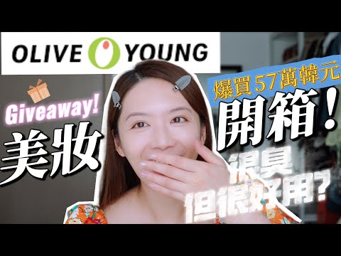 Giveaway❗️OliveYoung減價買什麼🔥韓妝爆買57萬韓元！很臭但很有用？【Elly Beauty】