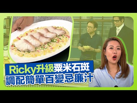健康360 TVB｜Ricky張錦祥調配簡單百變忌廉汁 炮製升級粟米石斑｜基礎白汁可變忌廉湯、周打硯湯｜浸出嫩滑入味石斑｜流行都市 安德尊 宋芝齡 彭慧中 譚永浩