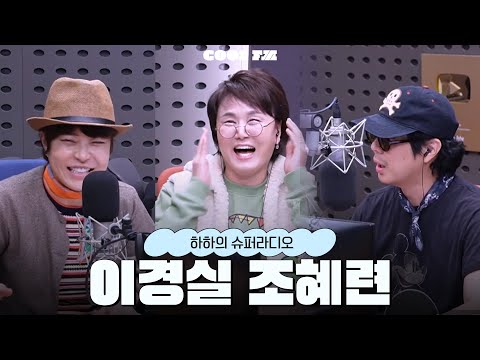 [하하의 슈퍼라디오] 시간없어 빨리 놀자 with 이경실, 조혜련 | KBS 251021 방송