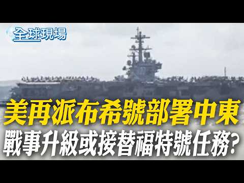 美再派布希號部署中東 戰事升級或接替福特號任務?｜無論是否派地面部隊 美國務卿:2週完成對伊朗目標【全球現場】20260328 @全球大視野Global_Vision