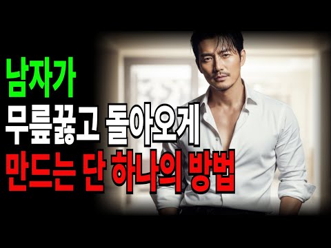 남자가 후회하며 돌아오게 만드는 결정적인 방법#시니어연애 #노년연애 #노년의사랑