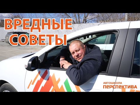 ВРЕДНЫЕ СОВЕТЫ | Смотри и делай наоборот