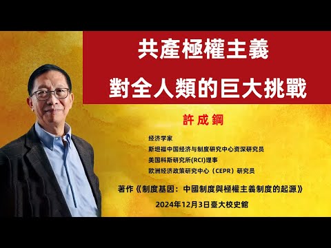 【许成钢】共產極權主義對全人類的巨大挑戰【★★★★★】