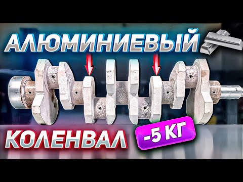 АЛЮМИНИЕВЫЙ КОЛЕНВАЛ +1.000 ОБОРОТОВ -5 КГ
