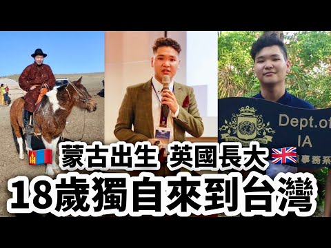 Mongolian In Taiwan 🇲🇳￼他在蒙古出生7歲全家搬到￼英國🇬🇧18歲獨自來到台灣🇹🇼