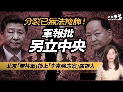 中共黨內分裂已無法掩飾！北京「御林軍」換上「李克強命案」關鍵人。軍方續拒表忠，習近平急批張又俠「另立中央」| #粵語頻道 【#新聞不過濾】黃瑞秋 2.12
