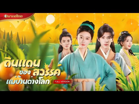 【พากย์ไทยFULL】สาวโง่รักผู้ชายผิด ได้เกิดใหม่เป็นถึงแม่บ้านบนสวรรค์!? ระบบพาเธอช่วยทั้งตระกูลรอดตาย!