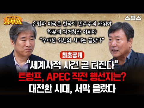 [방현석이 만난 승부사] “세계사적 사건 곧 터진다” 트럼프, APEC 직전 행선지는? 대전환 시대, 서막 올랐다