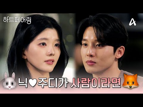 주토피아 현실판?! 🦊인간 닉&주디🐰 지민♥제연의 귀여운 순간들만 모아모아🔍 | #하트페어링
