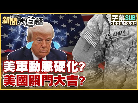 【SUB】美軍動脈硬化？美國關門大吉？【#新聞大白話】20251002#字幕版 #美國 #川普 #美軍