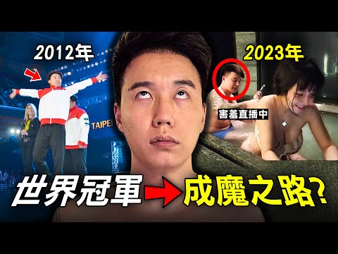 香港男生放棄讀書 竟一躍成世界冠軍 如今卻麻煩不斷？｜Toyz事件｜原子檔案