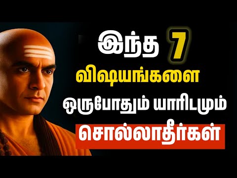ரகசியமாக வைக்க வேண்டிய 7 விஷயங்கள் | சாணக்கிய நீதி! Always keep these 7 things secret...