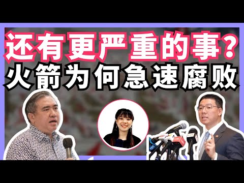 Part 2: 为什么人人都想教训火箭？马华用了60年来陨落，火箭不到10年就腐败了？| BOBO吐槽