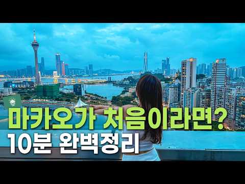 마카오 여행 전 필수시청! 마카오 추천 일정, 코스, 맛집, 호텔, 숙소, 환전, 교통 꿀팁 대방출