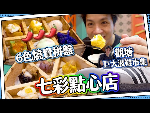 【潮人必到】6色燒賣🌈奇怪點心店｜麻辣＆酸菜魚＆金蠔味覺挑戰😵‍💫｜觀塘車尾箱潮流市集🚙 3米長巨大波鞋👟