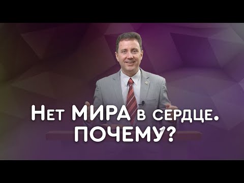 Беспокойство и отсутствие мира | Пастор Андрей Качалаба