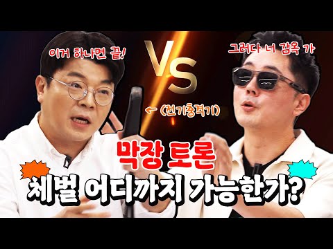 학교 체벌 논쟁, 최욱이 한방에 정리해드립니다! #정영진 #최욱 #체벌