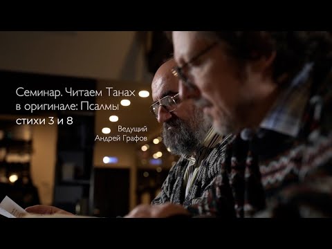 Семинар. Читаем Танах в оригинале: Псалмы (Теhиллим) 3 и 8