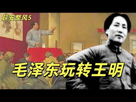 延安整风5，毛泽东玩转王明，王明如何一步步失去权力，日本人配合毛泽东迈出了第一步。王明被逼的只能向苏联父亲诉苦。王明差点被毛泽东毒死。杨尚昆家的三角恋#中共#毛泽东#延安#共产党#周恩来#刘少奇
