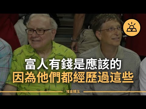 要成為富人，你需要做什麼呢 l 15件富人會做窮人不會做的事
