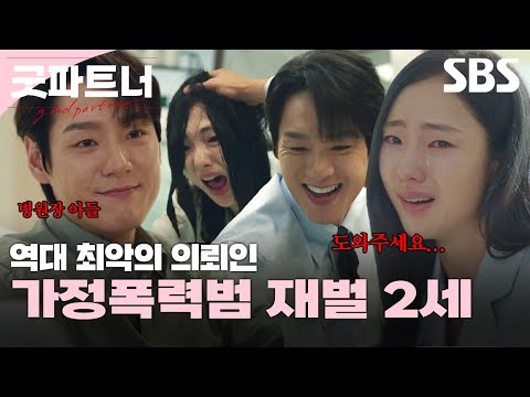 차은경X한유리에게 들어온 최악의 의뢰인, 뻔뻔하고 극악무도한 가정폭력범을 만난 변호사들의 고군분투🔥 | 굿파트너 | SBS