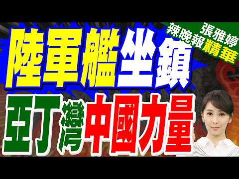 川普稱繼續對伊朗港口實施封鎖 大慶艦亞丁灣「反海盜」意有所指?|陸軍艦坐鎮 亞丁灣中國力量|苑舉正.嚴震生.栗正傑深度剖析?【張雅婷辣晚報】精華版 @中天新聞CtiNews